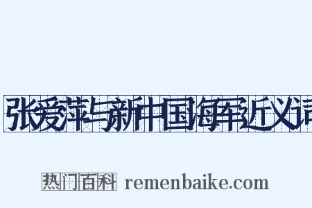 张爱萍与新中国海军近义词是什么意思的图片